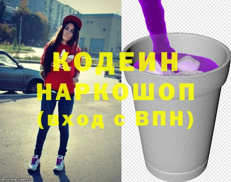 Кодеин Purple Drank  Новомосковск 